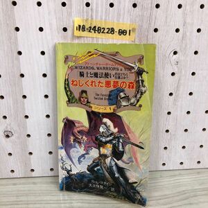 1▼ アドベンチャーゲームブック 騎士と魔法使い 君はどちらを選ぶか 1 ねじくれた悪魔の森 R.L.スタイン 近代映画社 昭和60年 初版 1986