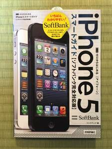 ② ゼロからはじめるiPhone5 スマートガイド ソフトバンク対応版