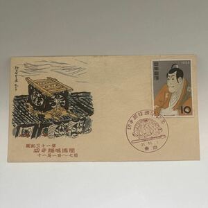 写楽切手　切手趣味週間昭和31年11月1日記念切手　初日カバーFirst day Cover1956年　東京印　【送料84円】(F) 東洲斎写楽