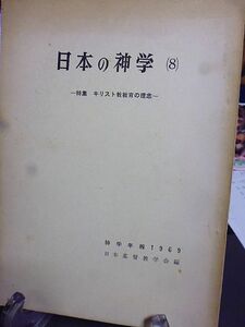 日本の神学(8)　特集・キリスト教教育の理念　神学年報1969　昭和44年　日本基督教学会　