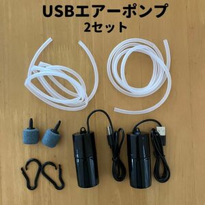 エアーポンプ 水槽 釣り アクアリウム 酸素 ストーン エアーレーション usb エアポンプ エアチューブ ブクブク　ポータブル 2セット