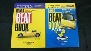 エンスーCARガイドSP HONDA BEAT BOOK(ホンダ・ビートブック)+HONDA BEAT BOOK PLUS((ホンダ・ビートブック プラス)の2冊セット 2008年初版