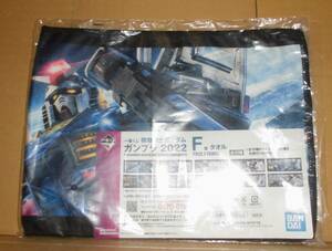 一番くじ 機動戦士ガンダム ガンプラ 2022 F賞 タオル RX-78-2ガンダム