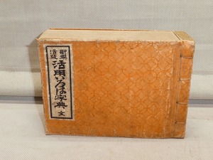 ●新撰活版 いろは字典 全 活用いろは字典 鐘美堂 大正二年 27版 時代物 古書 和本●明治大正