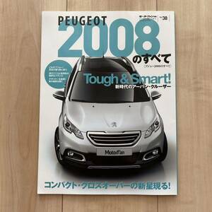 PEUGEOT 2008のすべて■モーターファン別冊 インポートシリーズ Vol.38