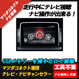 ◆◇【送料無料】【アテンザ】テレビ DVD 視聴制限解除 ナビ操作ができる！マツダコネクト　テレビキャンセラー◇◆