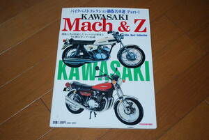 ★カワサキ マッハ＆Z　ベストコレクション絶版車名車選　 KAWASAKI Mach＆ Z