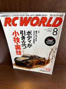 RC WORLD (ラジコン ワールド) 2010年 08月号　ボディが引き立つ小技・裏技