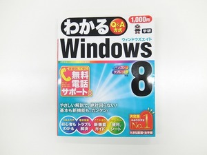 わかる　Q＆A方式　Windows 8 / 学研