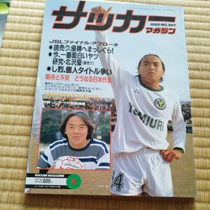 サッカーマガジン 5/1992 ラモス　ポスター付き　日本リーグ　北沢豪　読売クラブ