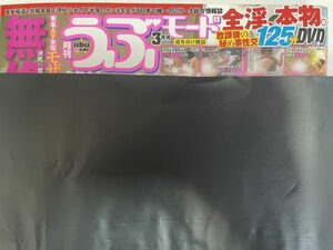 a01-3 / 月刊 うぶモード　2015/3　★DVD未開封★