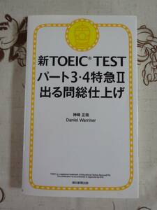 新TOEICTEST　パート３・４特急Ⅱ出る間総仕上げ　中古品