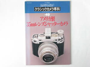 クラシックカメラ専科 49 アメリカ製35㎜レンズシャッターカメラ 国産６×６㎝二眼レフAtoZ 軍用に作られたメダリスト デトローラ４００