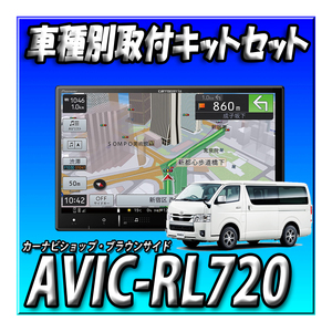 【セット販売】AVIC-RL720+KLS-Y813D(ハイエース200系 標準ボディ用取付キット) ８インチ カロッツェリア 楽ナビ DVD CD カーナビ