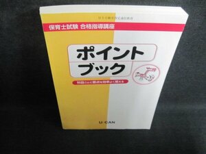 保育士試験合格指導講座　ポイントブック　シミ日焼け有/QCN