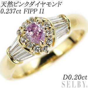 希少 K18YG ペアシェイプ 天然ピンク ダイヤモンド リング 0.237ct FIPP I1 D0.20ct 新入荷 出品1週目 SELBY