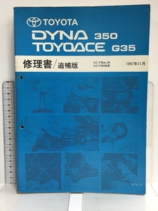 48 TOYOTA DYNA ダイナ 350 TOYOACE トヨエース G35 修理書/追補版 KC-FB4J系 KC-FB5B系 1997年11月 62973