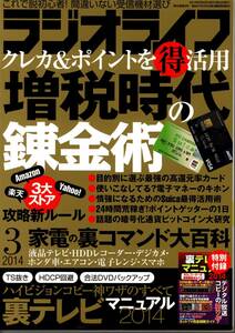 【送料無料】新品未読品 ラジオライフ 2014年3月号 付録つき 三才ブックス 裏技 テクニック 錬金術 クレカ ポイント 仮想通貨 裏テレビ