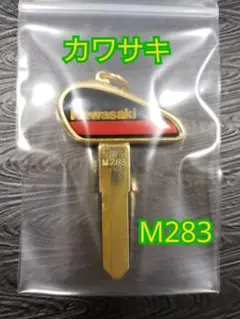 カワサキ M283  旧車 合鍵 ファッションキー