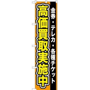 のぼり旗 金券 ・テレカ ・各種チケット高価買取実施中 YNS-0098