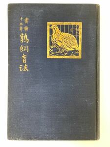 【希少】実験十五年 鶉飼育法 小田厚太郎著 小田鳥類実験所 養鶉/ウズラ 大正6年(1917年)【ta02f】