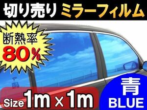 切売ミラーフィルム (大) 青 断熱 率80% 幅1m長さ1m～ 業務用 切り売り 鏡面カラーフィルム マジックミラー 窓ガラス ウインドウ ブルー