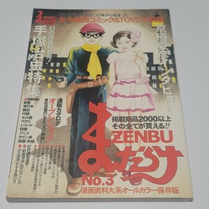 《送料込み》まんだらけ ZENBU No.3/3号 手塚治虫特集 / インタビュー 京極夏彦 / 辰巳ヨシヒロ すずき寿ひさ / 資料 セル画 コミック 特撮