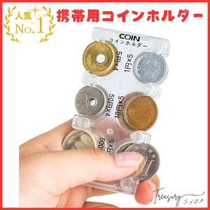 携帯用コインホルダー コインケース コイン収納 貨幣ケース 小銭の整理に便利 コインを分類できる 軽量 コンパクト 片手で取り出せ