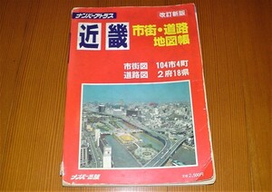 ナンバーアトラス　近畿・市街・道路地図帳 市街図104市4町 道路図2府18県　1987年第2版発行　古地図