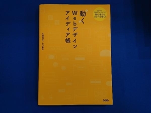 動くWebデザインアイディア帳 久保田涼子