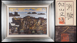 【模写】A_SZ96 文化勲章 加山又造 「潮騒」 風景画 油彩 日本画 共シール 57.5cm×73cm 人が書いたもの