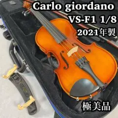 カルロジョルダーノ　VS-F1 1/8 分数　バイオリン　肩当て　ケース