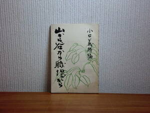 1801012J07★ky 希少本 古書 昭和25年 山から谷から職場から 小口義勝編著 国有林経営事業 林業労務者 やまびこ 政治 思想 文化 娯楽 物質