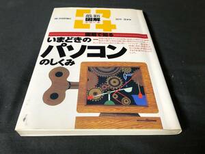 【最新図解シリーズ】 いまどきのパソコンのしくみ　田中亘