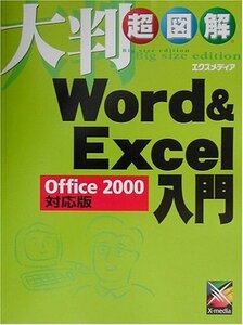 大判超図解 Word&Excel入門Office2000対応版 (大判超図解シリーズ)　(shin