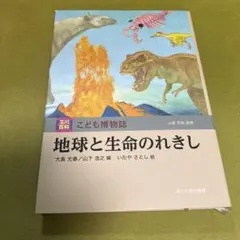 地球と生命のれきし