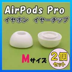 AirPods Pro イヤーチップ イヤーピース イヤホン 白 Mサイズ