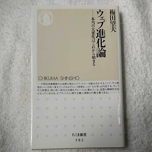 ウェブ進化論 本当の大変化はこれから始まる (ちくま新書) 梅田 望夫 9784480062857