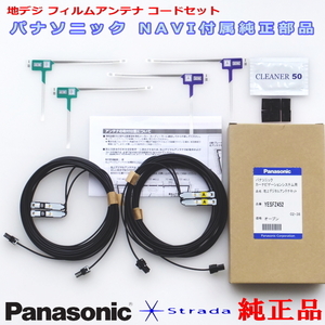 Panasonic パナソニック純正部品 CN-R500WD1 地デジ フィルム アンテナ VR1コネクター コード Set 新品 (513