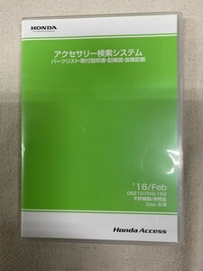 ホンダ アクセサリー検索システム DVD-ROM 2016-02 FEB / 販売店オプション 取付説明書 配線図 等 収録 / 収録車は商品説明にて / 0051