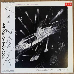 【見本盤】トランザム・ムーン・バンド MOON AREA CMC-1007 TRANZAM MOON BAND 帯付　オリジナル CLIMAX レア LP 美盤