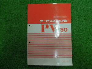 スズキ　サービスマニュアル　PV50　PV50P　A-NA112A