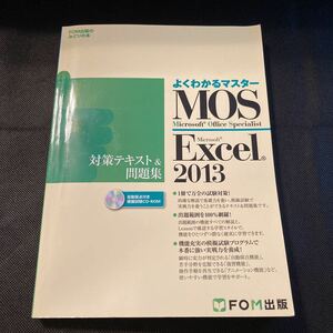 よくわかるマスター Microsoft Office Specialist Excel2013 対策テキスト＆問題集 模擬試験CD-ROM付きFOM出版 MOS