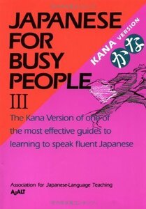 コミュニケーションのための日本語 III かな版 - Japanese forBusy People III Kana Version　(shin
