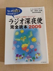 ラジオ深夜便完全読本 2006 (ステラMOOK)/NHKサービスセンター