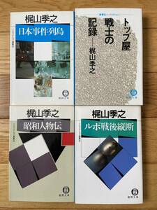 【4冊】ノンフィクション選集 3 日本事件列島 / 4 昭和人物伝 / 5 ルポ戦後縦断 / トップ屋戦士の記録 無署名ノンフィクション / 梶山季之