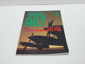 古書　MODEL ART　モデルアート　1997年2月　特集_日本海軍局地戦闘機　雷電　中古本