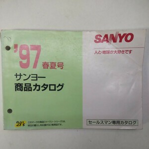 サンヨー 商品カタログ 97年春夏号 SANYO セールスマンカタログ