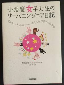 本　小悪魔女子大生のサーバーエンジニア日記　aico 村井純　（株）ディレクターズ　技術評論社　インターネット