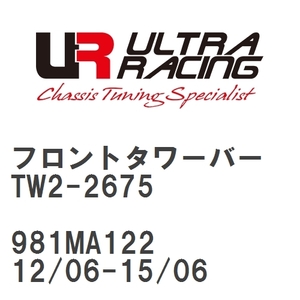 【Ultra Racing】 フロントタワーバー ポルシェ ボクスター 981MA122 12/06-15/06 [TW2-2675]